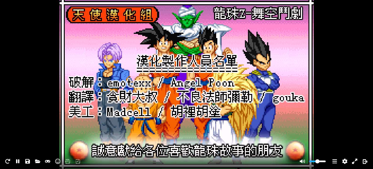 龙珠Z - 舞空斗剧[天使汉化组](繁)(JP)(128Mb)